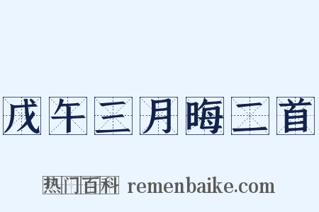 戊午三月晦二首是什么意思的图片